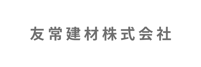 友常建材株式会社