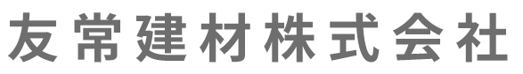 友常建材株式会社